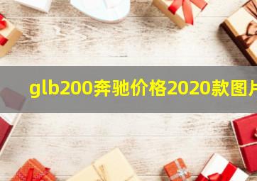 glb200奔驰价格2020款图片