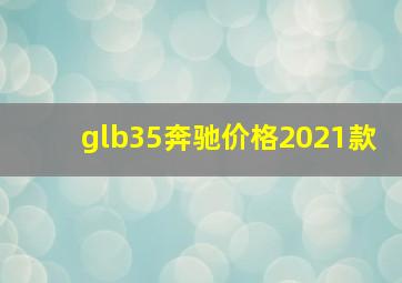 glb35奔驰价格2021款