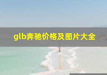 glb奔驰价格及图片大全