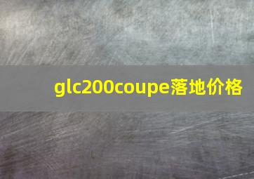 glc200coupe落地价格