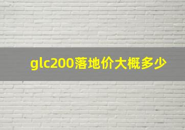 glc200落地价大概多少