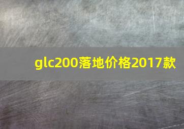 glc200落地价格2017款