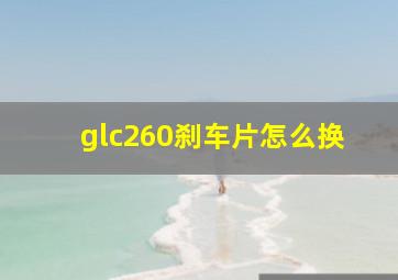 glc260刹车片怎么换