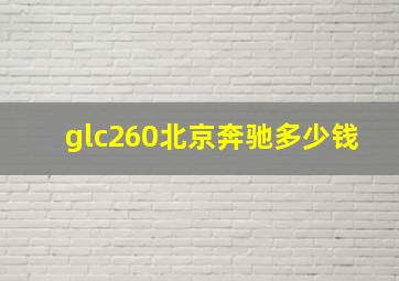 glc260北京奔驰多少钱