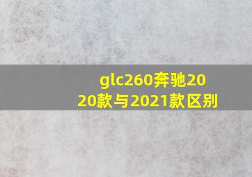 glc260奔驰2020款与2021款区别