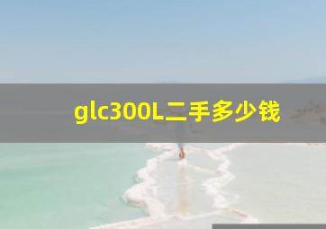 glc300L二手多少钱