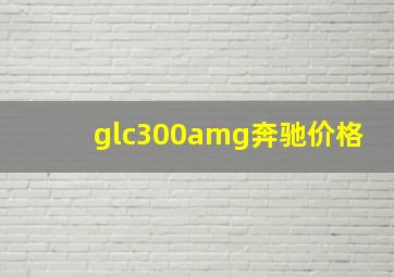 glc300amg奔驰价格