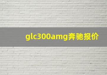 glc300amg奔驰报价