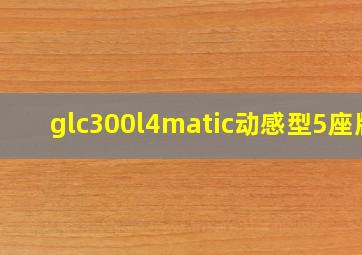 glc300l4matic动感型5座版