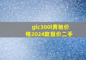 glc300l奔驰价格2024款报价二手