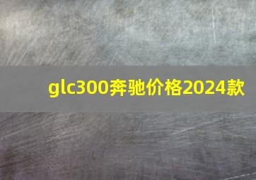 glc300奔驰价格2024款