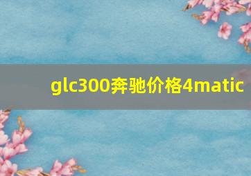 glc300奔驰价格4matic