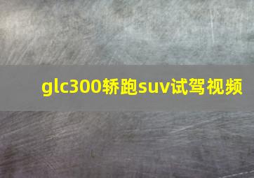 glc300轿跑suv试驾视频