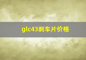 glc43刹车片价格