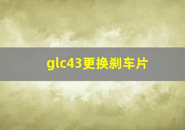 glc43更换刹车片