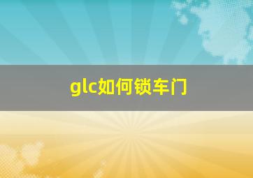 glc如何锁车门