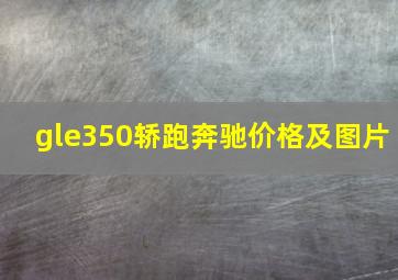 gle350轿跑奔驰价格及图片