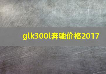 glk300l奔驰价格2017