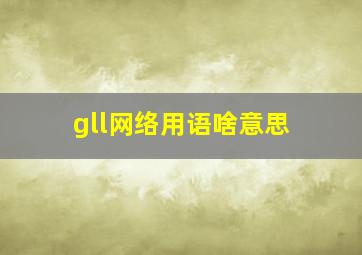 gll网络用语啥意思