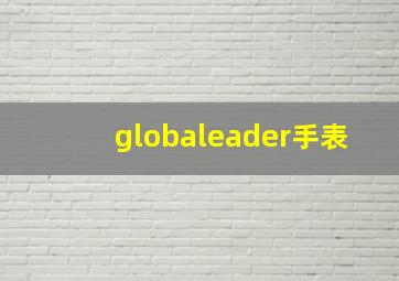 globaleader手表