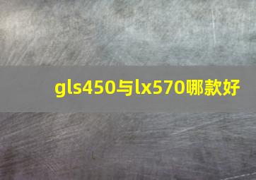 gls450与lx570哪款好