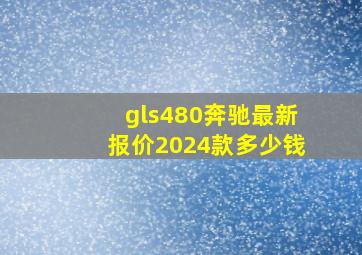 gls480奔驰最新报价2024款多少钱