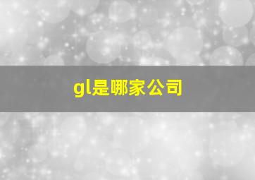 gl是哪家公司