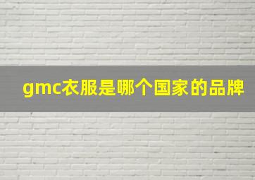 gmc衣服是哪个国家的品牌