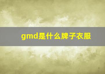 gmd是什么牌子衣服