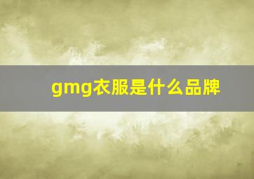 gmg衣服是什么品牌