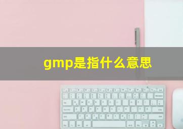 gmp是指什么意思