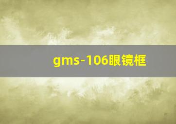 gms-106眼镜框