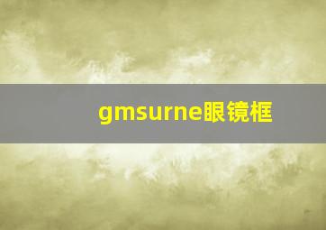 gmsurne眼镜框