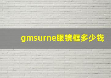 gmsurne眼镜框多少钱