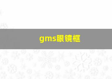 gms眼镜框