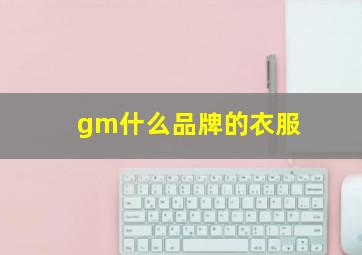 gm什么品牌的衣服