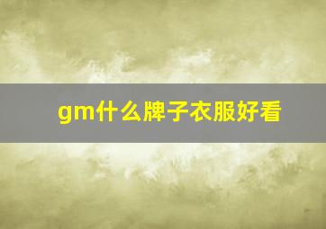 gm什么牌子衣服好看