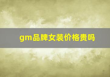 gm品牌女装价格贵吗