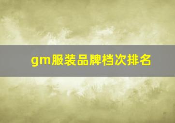 gm服装品牌档次排名