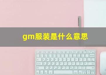 gm服装是什么意思