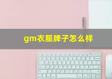 gm衣服牌子怎么样