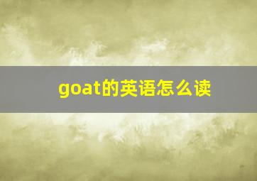 goat的英语怎么读