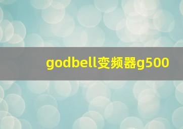 godbell变频器g500