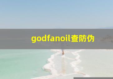 godfanoil查防伪