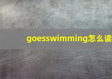 goesswimming怎么读