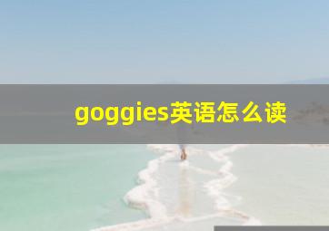 goggies英语怎么读