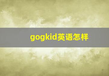 gogkid英语怎样