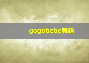 gogobebe舞蹈