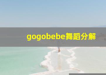 gogobebe舞蹈分解