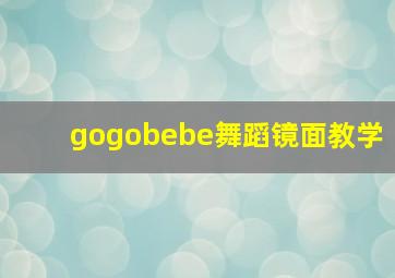 gogobebe舞蹈镜面教学